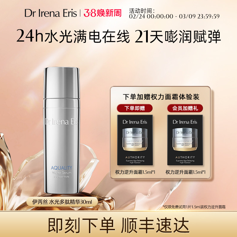 Dr Irena Eris/伊芮丝水光多肽精华淡纹滋润多重玻尿酸补水保湿