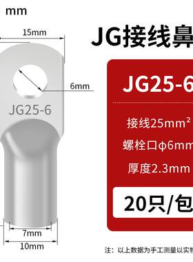 国标镀锡纯铜JG铜线鼻子JG25-6(20只）船用铜线耳冷压接线