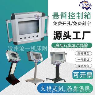 机床悬臂控制箱加工中心触摸屏人机界面支架旋转摇臂吊臂操作箱