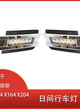 适用于梅赛德斯W164X164X204ML350ML450GL450LED日间行车灯