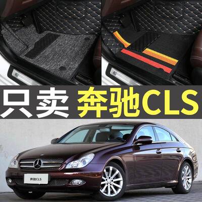 奔驰CLS300/350/500老款07/08/09年2007/2008/2009全包围汽车脚垫