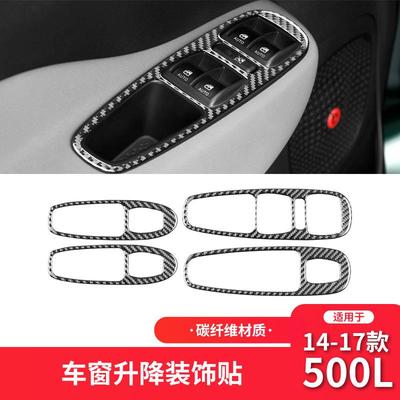 适用于菲亚特14-17款500L碳纤维内饰改装件升窗按键面板装饰贴
