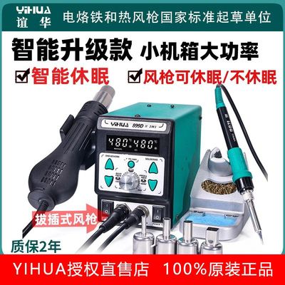 谊华8786d热风枪拆焊台二合一智能手机维修数显可调温恒温电烙铁
