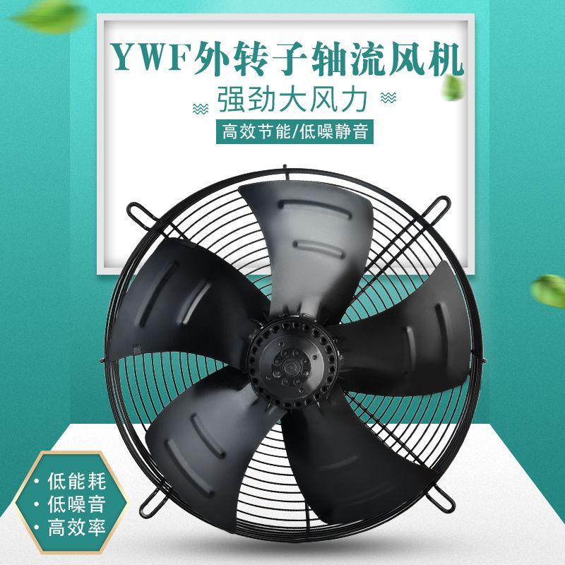 YWF外转子轴流风机冷库冷凝器蒸发冷却机机柜散热排风扇220V380V
