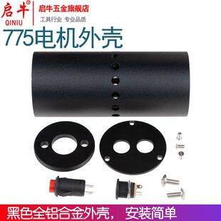 775电机外壳带散热孔设计保护套电钻手钻电磨套件迷你家用大功率