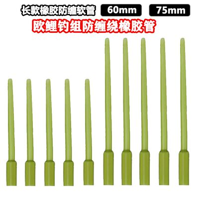 长款防缠绕管欧式反底胶管罗尼珠珠钓组子线保护套尖管内联铅套管