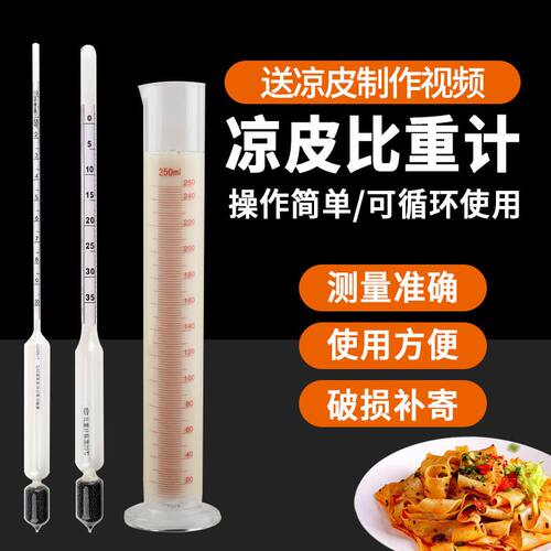 凉皮面浆专用浓度计波美计测量仪米浆面糊液体通用密度计比重计