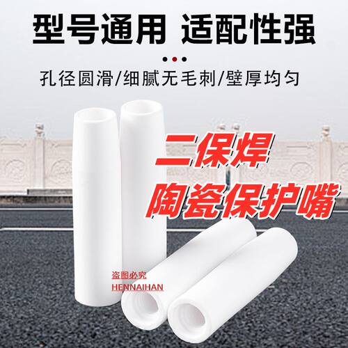 陶瓷保护嘴二保焊保护嘴200A/15AK/350A气保焊保护套瓷嘴