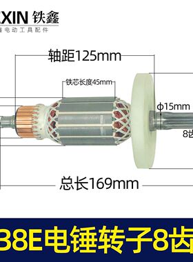 东成博大38E电锤转子8齿德世38电锤电机重型铝壳38电锤配件04116