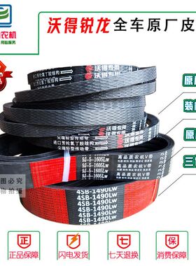 沃得锐龙收割机全车皮带原厂正品皮带三角带4SB1490/9J-5-1605