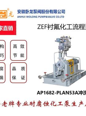 安徽卧龙泵阀AP1682-PLAN53A冲洗ZEF衬氟化工流程系统泵化工专用