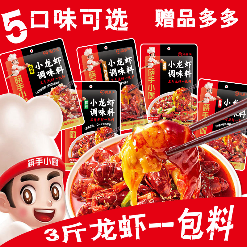 海底捞蒜蓉麻辣龙虾调味料包