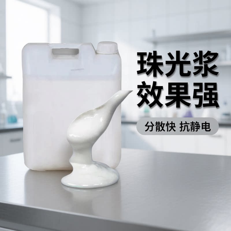 日化洗涤原料珠光浆增白遮光