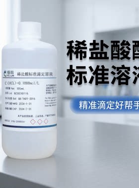 稀盐酸标准滴定溶液实验室专用