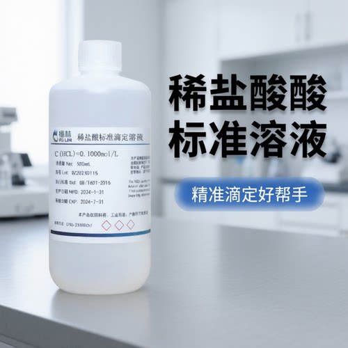 稀盐酸标准滴定溶液实验室专用