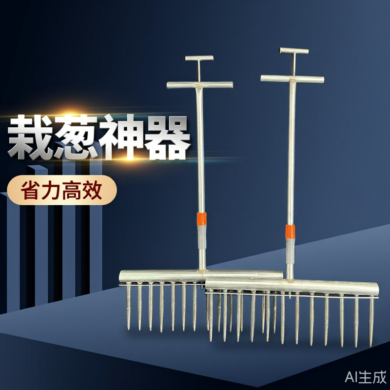 种葱神器栽葱机器栽苗器大葱叉子自动打孔工具洋葱种菜移栽移苗器,农机/农具/农膜,其它农用工具,淘宝优惠券,粉丝福利购,淘宝优惠卷