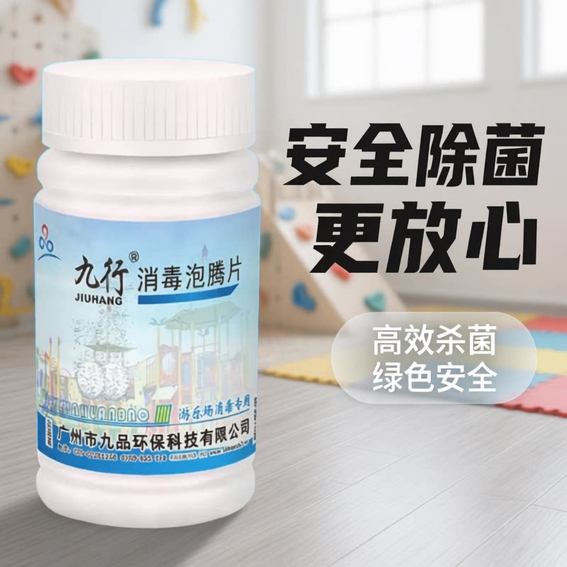 九行游乐场二氧化氯消毒片