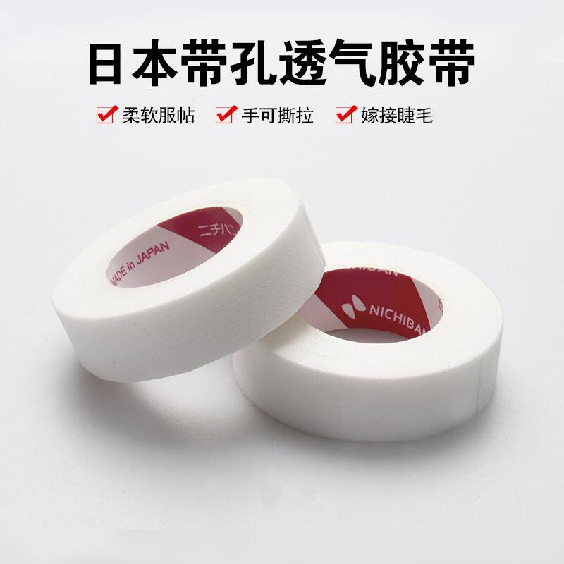 嫁接睫毛日本胶带 带孔透气美睫日式胶带 隔离上下睫毛胶布