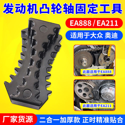 大众奥迪EA888/EA211发动机正时皮带凸轮轴正时齿轮固定专用工具