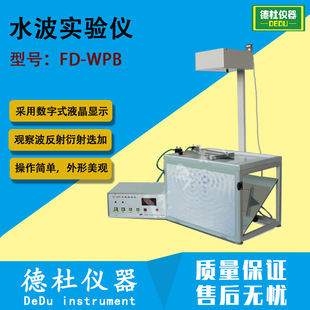 FD-WPB型智能化多功能水波实验仪 观察波反射、衍射、迭加、干涉