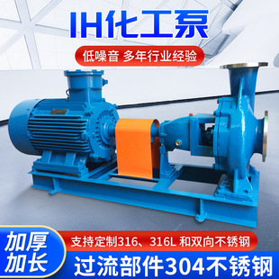 货源厂家卧式不锈钢离心泵供应IH型化工泵 冲洗水泵运行稳定准时