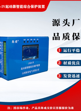 起动器智能综合保护装置80JAB-IV山西际安原厂正品