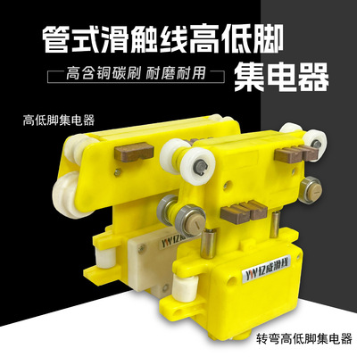 管式滑触线高低脚集电器 高低脚转弯集电器四级高含铜碳刷