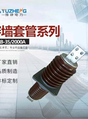 豫峥35KV穿墙套管 CLB.CWLB-20、24/1000高压铝导体陶瓷穿墙