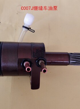 优质C007J绷缝车油泵 三针五线绷缝车油泵 坎车冚车油泵供油器