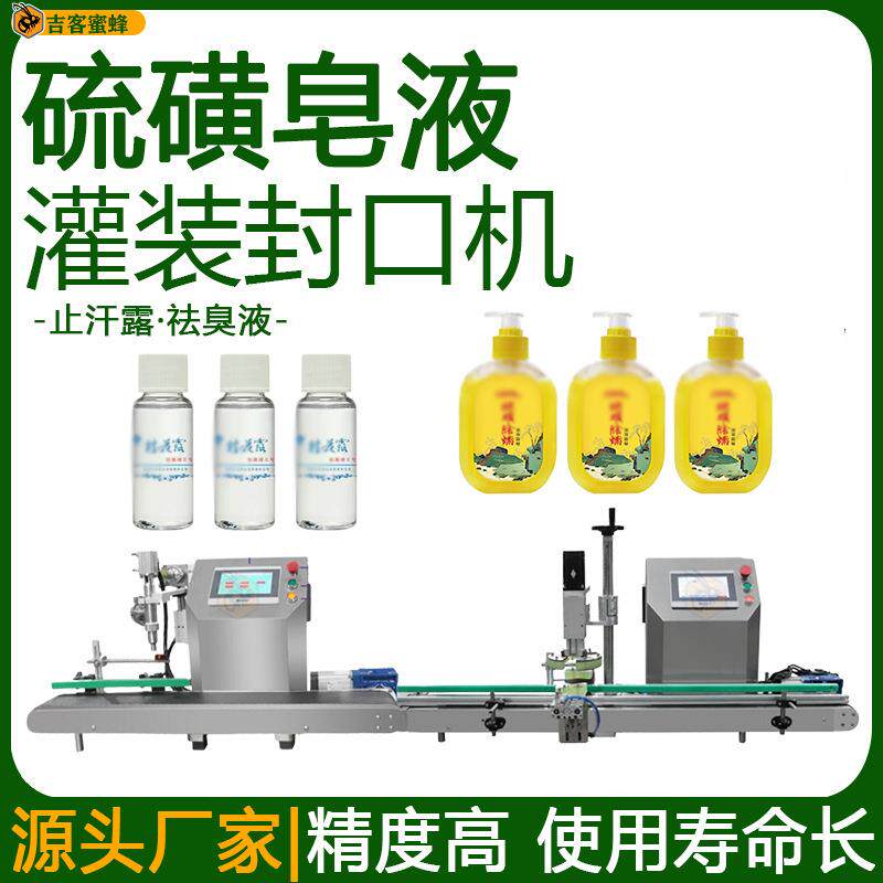 半自动硫磺皂液定量灌装机止汗露灌装旋盖机祛臭液灌装封口一体机