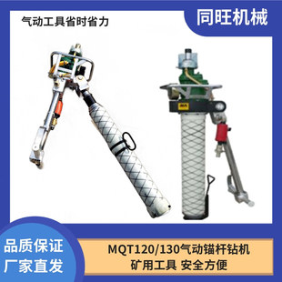 锚杆钻机 3.2井下手持式 MQT气动锚杆钻机矿用气腿锚索钻机MQT 130