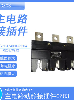CZC3-B-630A/3主电路动接插件400A 250A160A125ACZT2-B-3静插件
