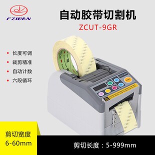 新款 9GR自动胶带切割机双面胶纸纤维胶带醋酸布胶带胶纸切断 ZCUT