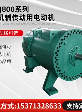 厂家直销 ZZJ-800系列轧机辅助传动直流电机 ZZJ-810，52KW