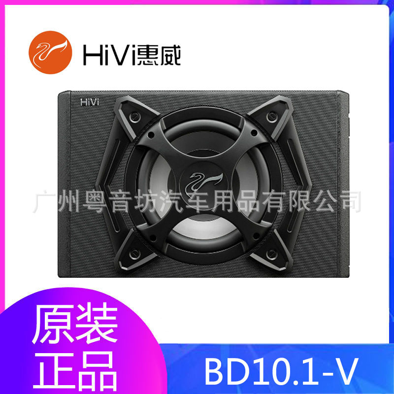 惠威汽车音响BD10.1-V车载10英寸喇叭改装扬声器有源低音炮