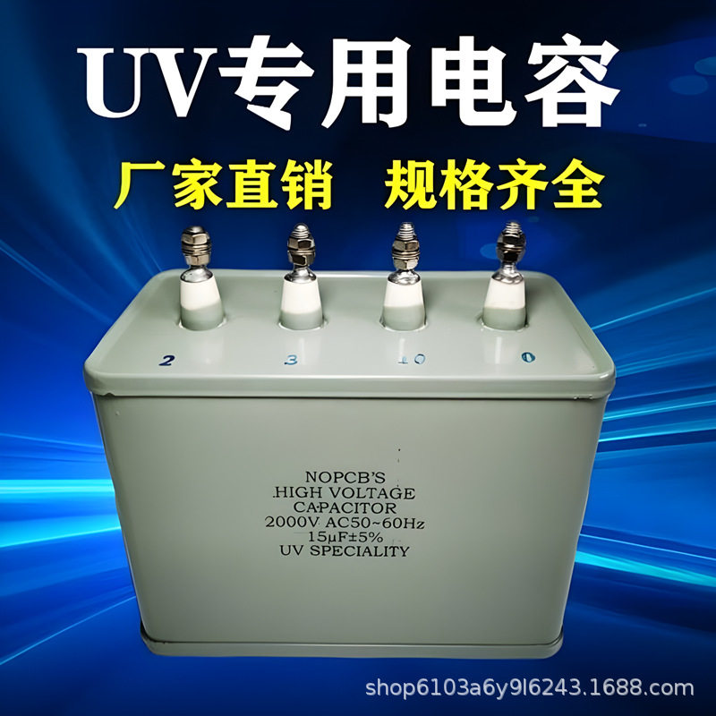 长寿命UV灯专用电容15UF2KV2000V2.5KV变压器电容UV固化灯电容