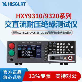 华鑫元交直流耐压绝缘测试仪HXY9310/9320 安规测试仪