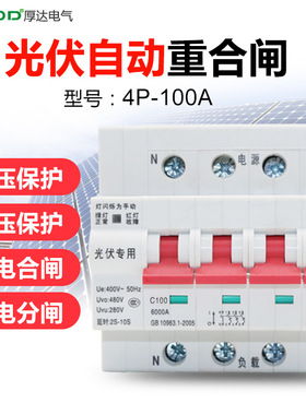 厂家直销光伏自动重合闸过欠压4P100A断路器过载短路保护开关