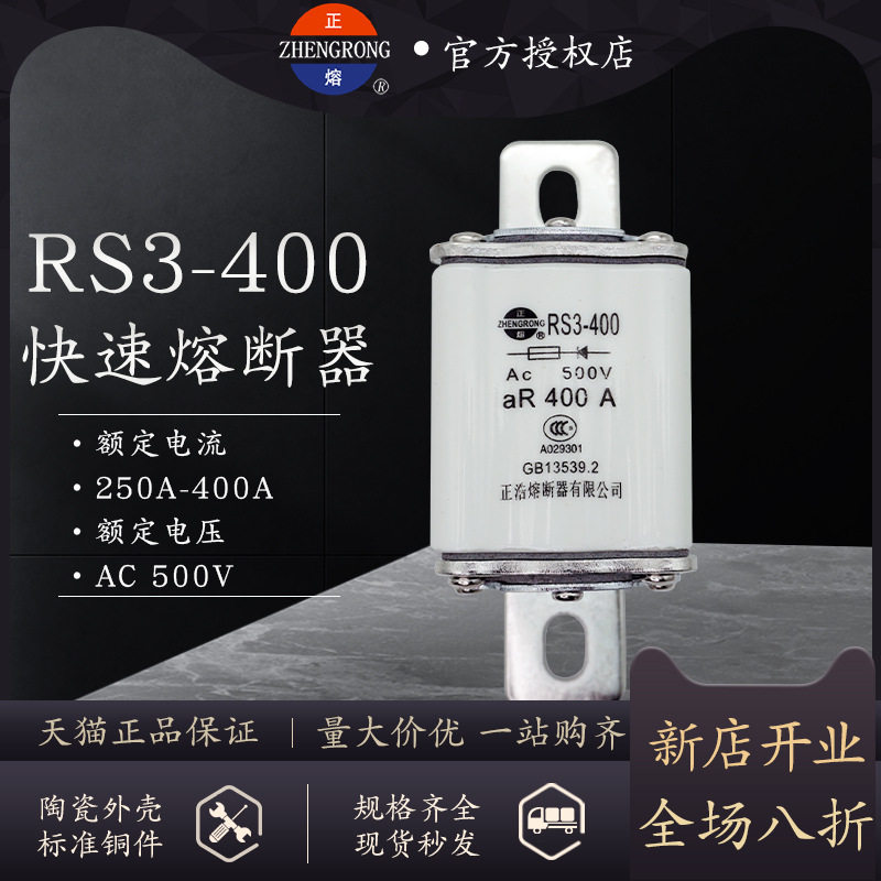 正熔熔断器RS3-400螺栓连接式aR快速熔断器500V-250A300A350A400A