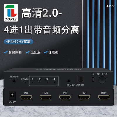 高清2.0 hdmi切换器4进1出   3840*2160 4K60HZ  输出带音频分离