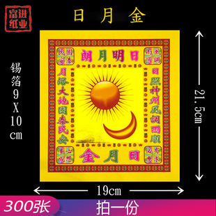 日月金纸 8寸300张 狗头金烫金纸锡箔 烧纸