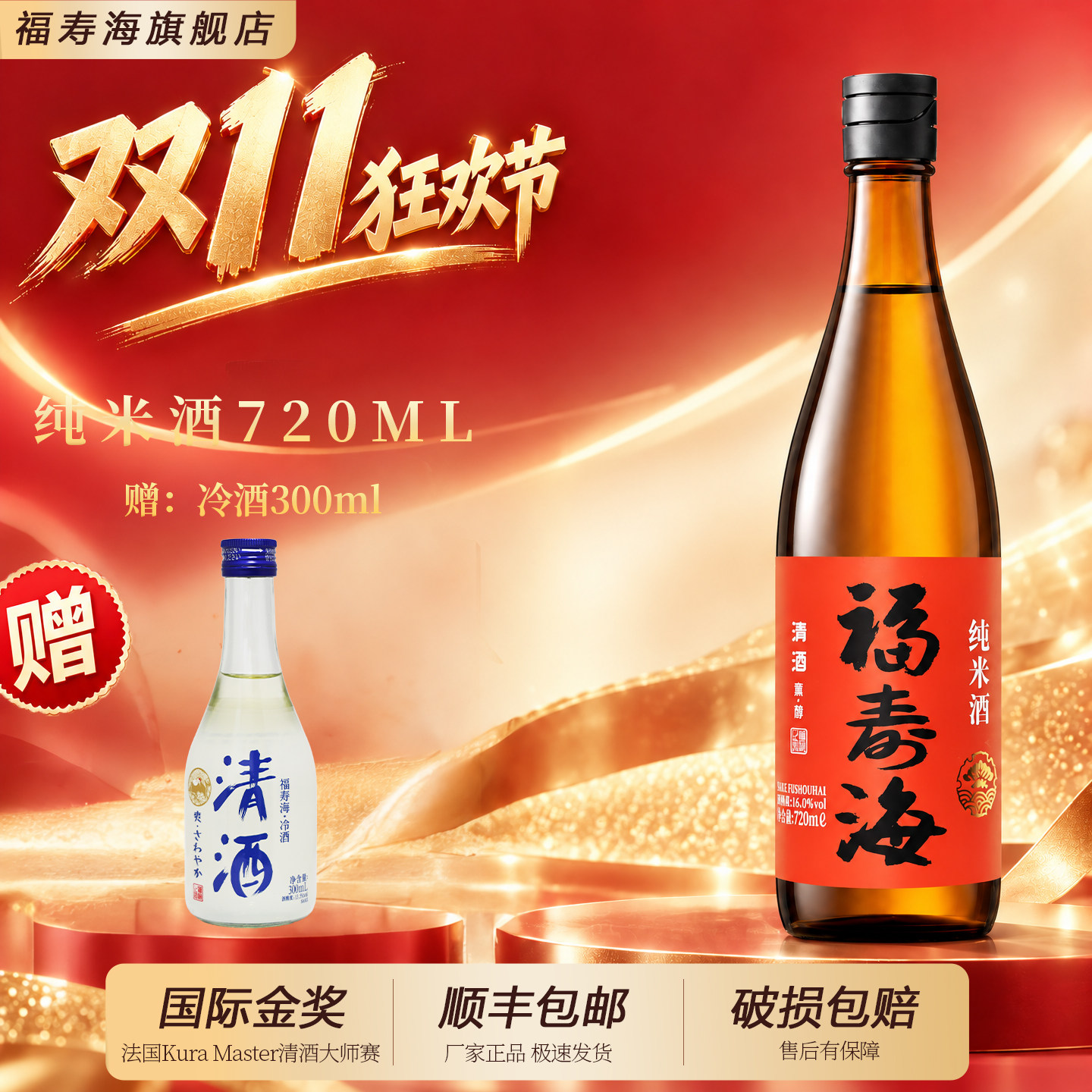 福寿海纯米酒熏醇新品商务聚餐低度清酒国产口粮酒720ml