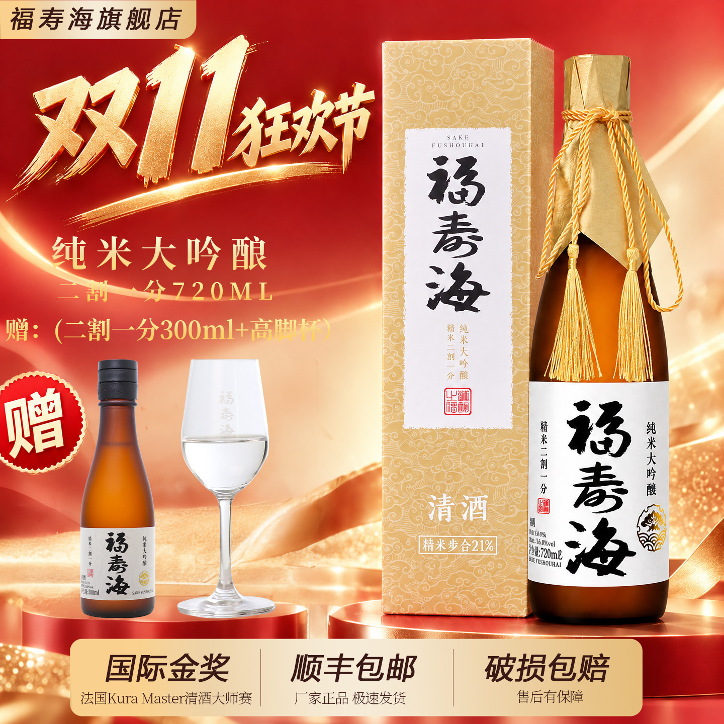 福寿海二割一分纯米大吟酿清酒高端礼品商务宴请礼盒装720ml