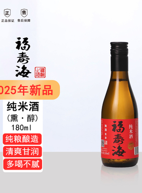 福寿海清酒纯米酒熏醇国产清酒夏日微醺冰爽解腻纯粮酿造180ml