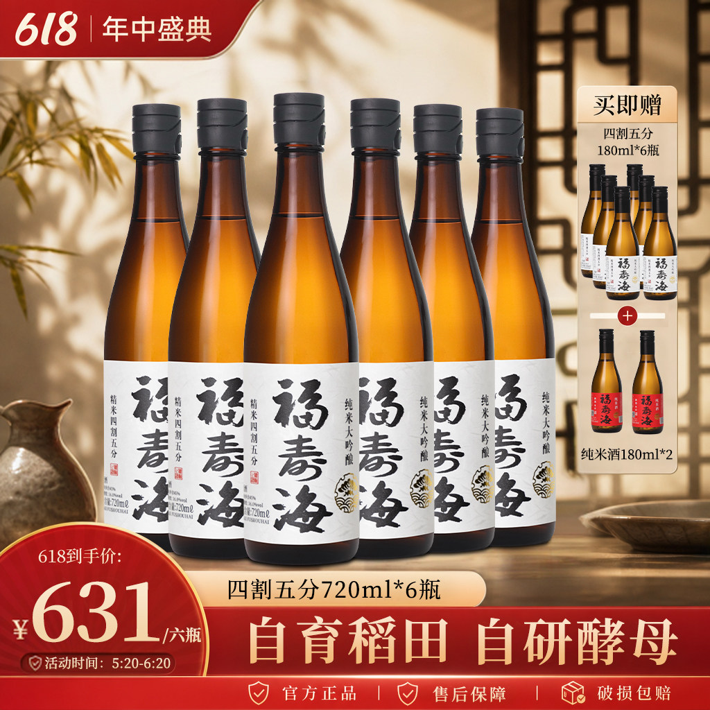 福寿海纯米大吟酿四割五分720ml【6瓶】纯米酿造国产日本清酒