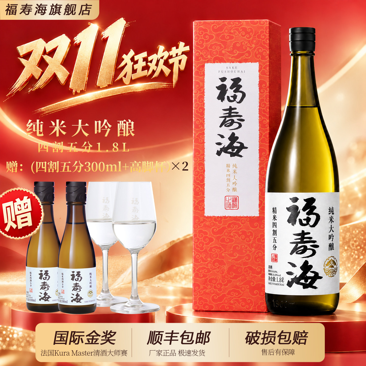 福寿海清酒国产纯米大吟酿四割五分日式清酒纯粮酿造酒1.8L礼盒装