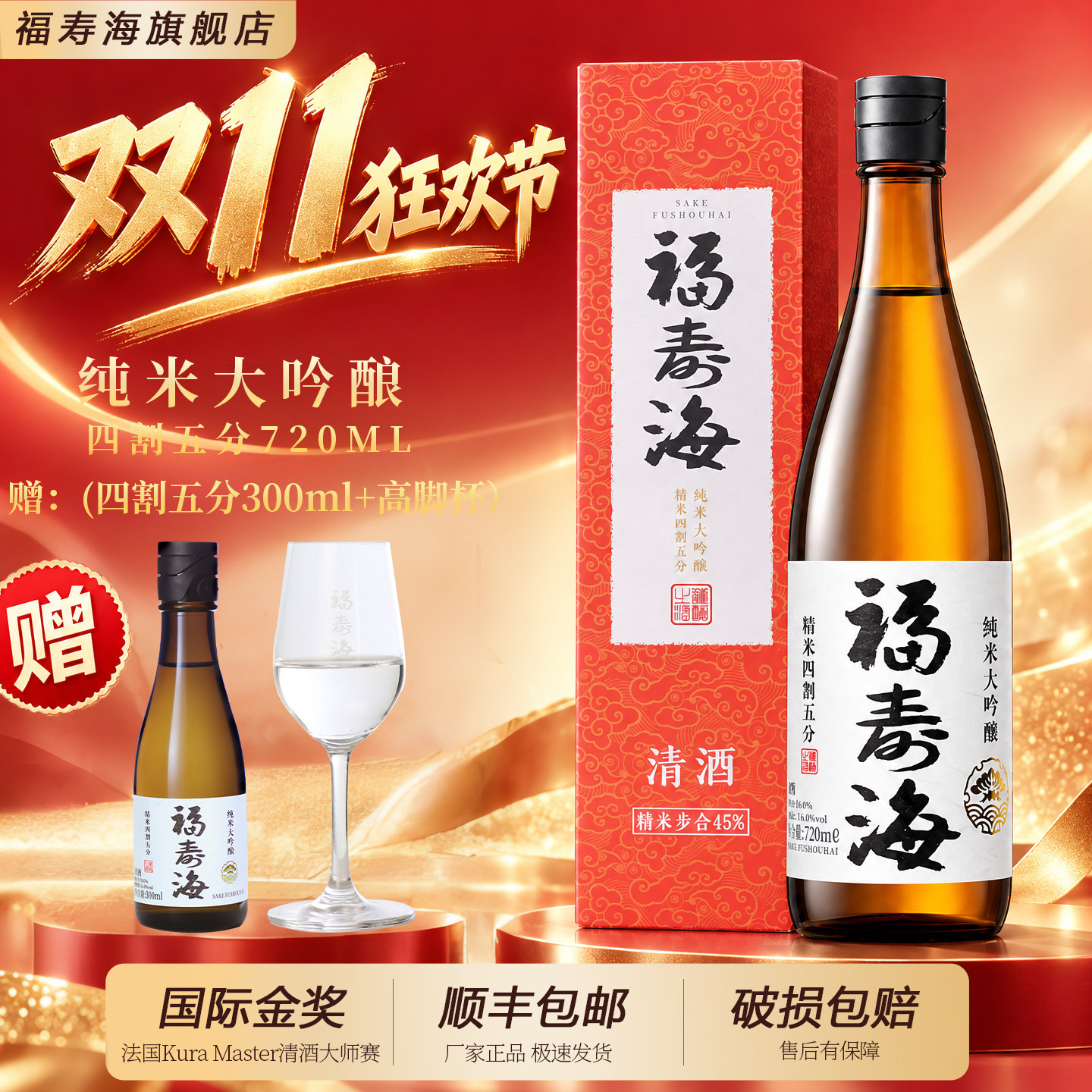 福寿海纯米大吟酿45国产日式清酒720ml礼盒装纯粮酿造低度酒清爽
