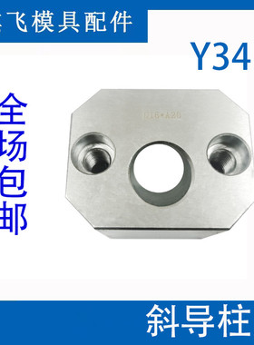 模具斜导柱固定块固定座Y34顺发斜顶压条耐磨块方型标准挤压