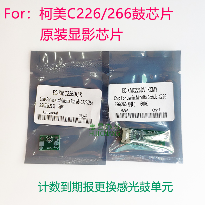 美能达C226 C266 C7222/7226鼓芯片柯美黑色硒鼓计数芯片显影芯片