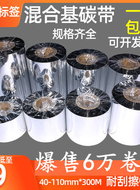加强混合基碳带110mm*300mm 40 50 60 70 80 90 100mm 300m耐刮擦